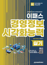 2026 데이터분석 초보도 3주만에 합격하는 이패스 경영정보시각화능력 실기