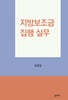 지방보조금집행실무