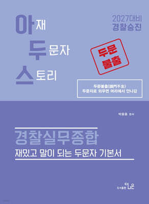 2027 경찰승진대비 아두스 경찰실무종합
