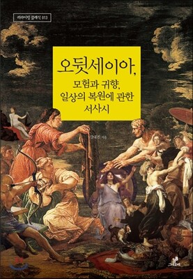 [대여] 오뒷세이아, 모험과 귀향, 일상의 복원에 관한 서사시