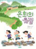 은희의 계절