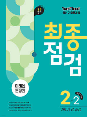 100발100중 기출문제집 최종점검 2학기 전과정 중2 영어 미래엔 문영인 (2026년)