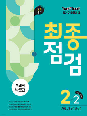 100발100중 기출문제집 최종점검 2학기 전과정 중2 영어 YBM 박준언 (2026년)