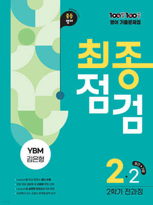 100발100중 기출문제집 최종점검 2학기 전과정 중2 영어 YBM 김은형 (2026년)