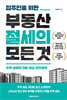 집주인을 위한 부동산 절세의 모든 것