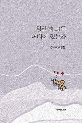 청산은 어디에 있는가