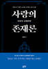 사랑의 존재론 1