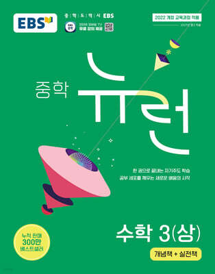 EBS 중학 뉴런 수학 3 (상) (2027년)