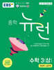 EBS 중학 뉴런 수학 3 (상) (2027년)