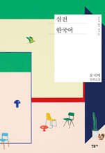 실전 한국어