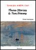 Three Stories & Ten Poems - 영어로 읽는 세계문학 1347