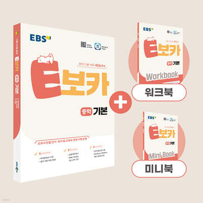 EBS E보카 중학 기본