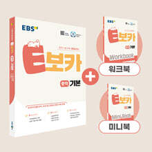 EBS E보카 중학 기본