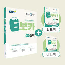 EBS E보카 중학 실력