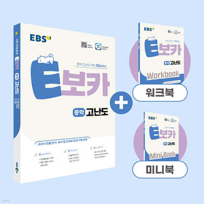 EBS E보카 중학 고난도