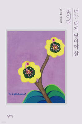 너는 내게 닿아야 할 꽃이다