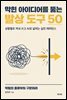 막힌 아이디어를 뚫는 발상 도구 50