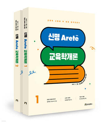 2027 신명 아레테(Arete) 교육학개론