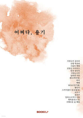 어쩌다, 용기