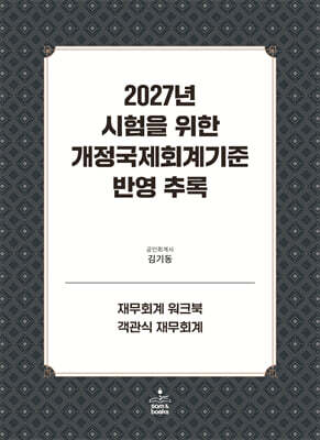 2027년 시험을 위한 개정국제회계기준 반영추록 : 재무회계 워크북 · 객관식 재무회계