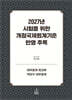 2027년 시험을 위한 개정국제회계기준 반영추록 : 재무회계 워크북 · 객관식 재무회계