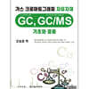 가스 크로마토그래피 자유자재 GC, GC/MS 기초와 응용