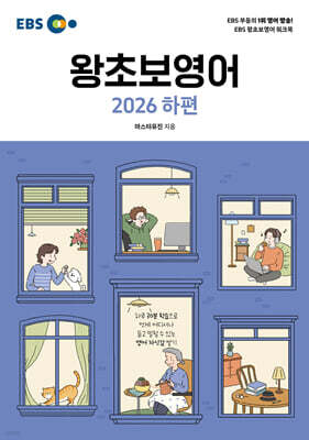 EBS 왕초보영어 2026 하편