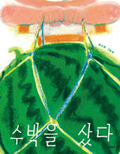 수박을 샀다