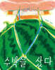 수박을 샀다