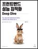 프런트엔드 성능 최적화 Deep Dive