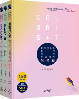 2027 go來 컬러리스트기사 · 산업기사 필기