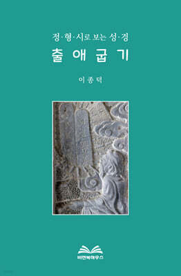 정형시로 보는 성경 : 출애굽기