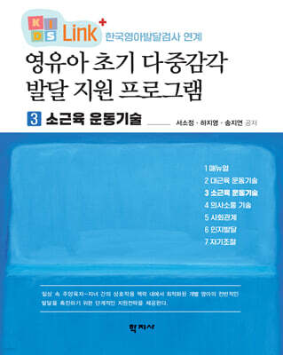 영유아 초기 다중감각 발달 지원 프로그램 3 소근육 운동기술