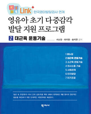 영유아 초기 다중감각 발달 지원 프로그램 2 대근육 운동기술