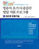 영유아 초기 다중감각 발달 지원 프로그램 2 대근육 운동기술