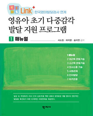 영유아 초기 다중감각 발달 지원 프로그램 1 매뉴얼