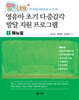 영유아 초기 다중감각 발달 지원 프로그램 1 매뉴얼