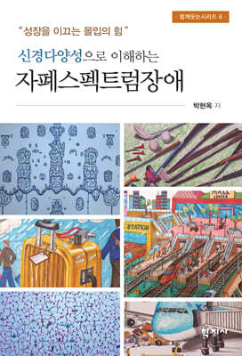신경다양성으로 이해하는 자폐스펙트럼장애