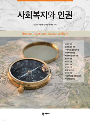 사회복지와 인권