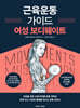 근육운동가이드 여성 보디웨이트