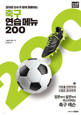 축구 연습 메뉴 200