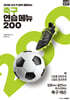 축구 연습 메뉴 200