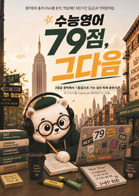수능영어, 79점 그 다음