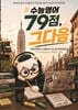 수능영어, 79점 그 다음