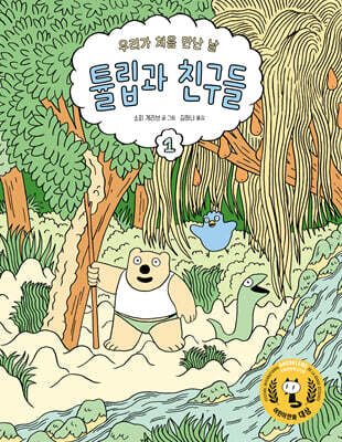 튤립과 친구들 1 : 우리가 처음 만난 날