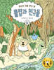 튤립과 친구들 1 : 우리가 처음 만난 날