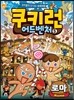 쿠키런 어드벤처 5 로마 편