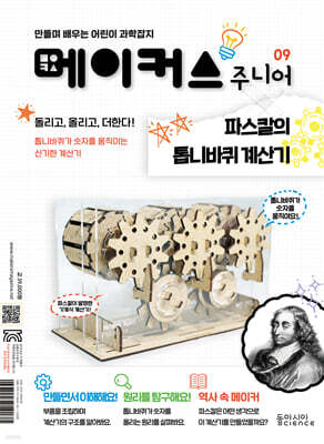 메이커스 주니어 09 파스칼의 톱니바퀴 계산기