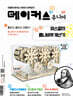 메이커스 주니어 09 파스칼의 톱니바퀴 계산기