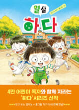 열 살 하다